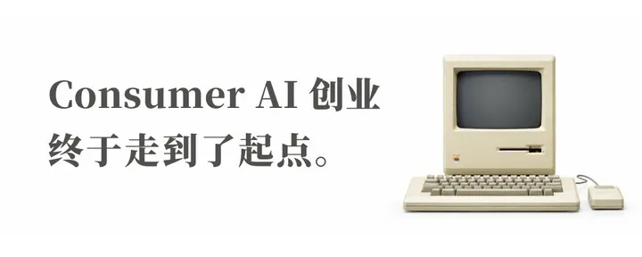 文章封面：Consumer AI 创业，终于走到了起点。