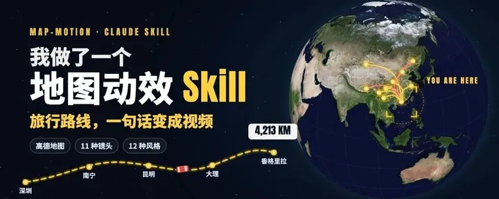 文章封面：做了个地图动效 Skill，旅行路线秒变酷炫视频