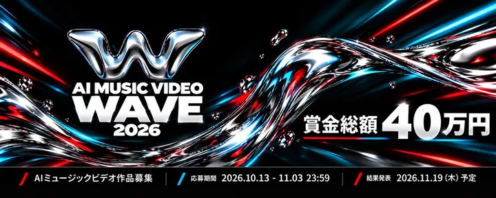 文章封面：AI MUSIC VIDEO WAVE 2026🎬開催 