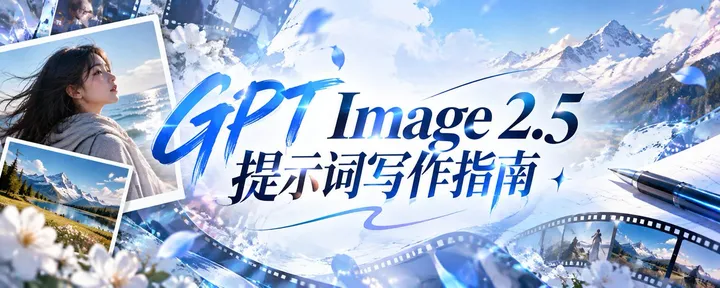 文章封面:GPT Image 2.5 提示词写作指南