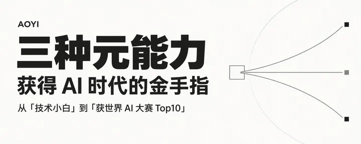 文章封面:AI 时代,如何突破个人能力边界