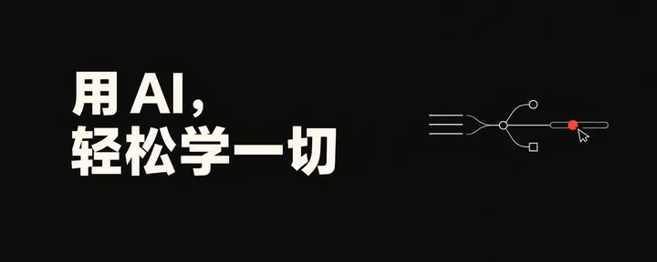 文章封面：用 AI 重塑你的学习范式，轻松且高效
