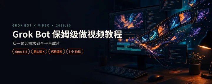 文章封面：Grok Bot 保姆级做视频教程：从一句话需求到全平台成片