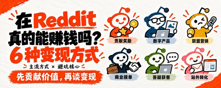 文章封面：在 Reddit 真的能赚钱吗？盘点 6 种主流变现方式与避坑核心