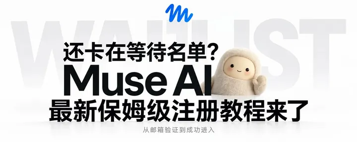 文章封面:还卡在等待名单?Muse AI保姆级注册教程(10月8日更新)