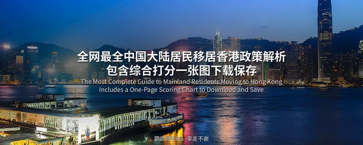 文章封面：全网最全中国大陆居民移居香港（获取香港身份/香港永久居民）基础解析