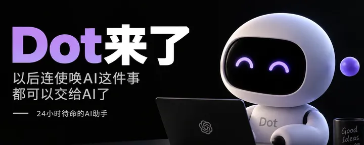 文章封面:OpenAI Dot使用教程——这次连使唤AI都能交给AI了