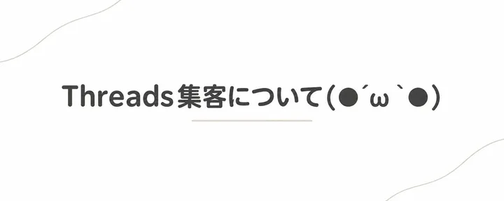 文章封面:Threads集客バブル、だが30分見てると吐き気がする件についてのご報告