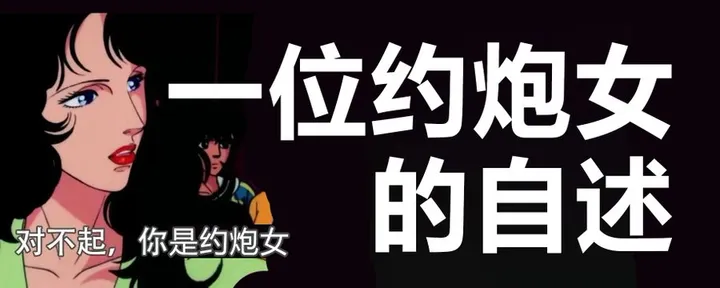 文章封面：一位约炮女的自述（二）：那些骂我的人，我一个都不在乎！