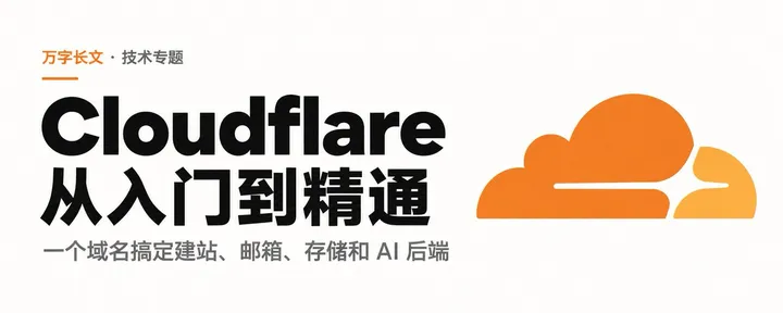 文章封面：万字长文｜Cloudflare 从入门到精通，一个域名搞定建站、邮箱、存储和 AI 后端