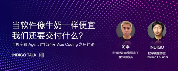 文章封面：当软件像牛奶一样便宜，我们还要交付什么 - INDIGO TALK EP52 