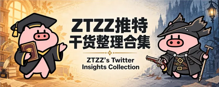 文章封面:ZTZZ推特的2022-2026内容合集