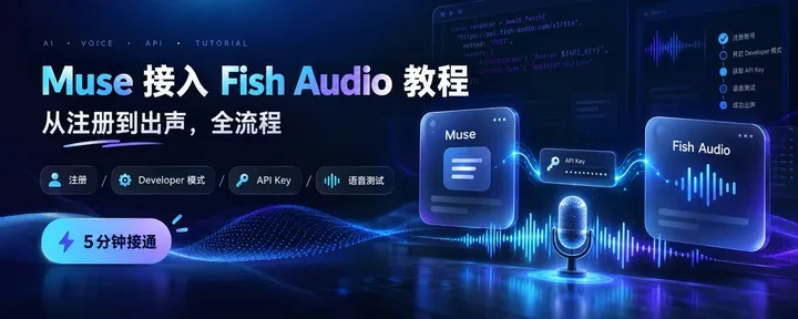 文章封面：Muse 接入 Fish Audio：从注册到出声，全流程