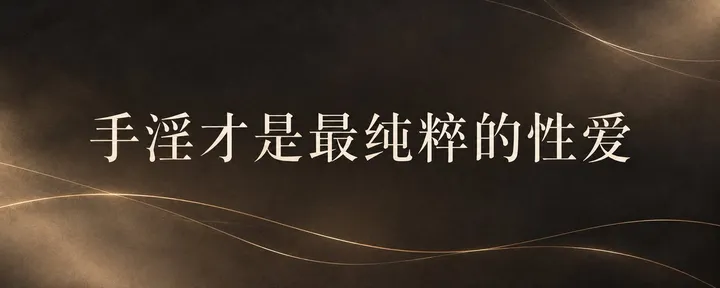 文章封面：手淫才是最纯粹的性爱