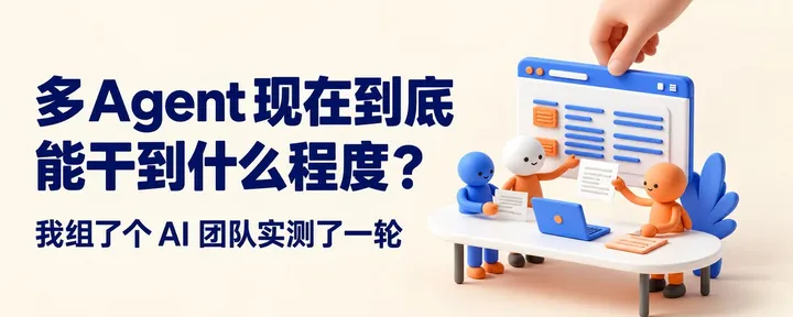 文章封面：多 Agent 现在到底能干到什么程度？我组了一个 AI 团队实测了一轮