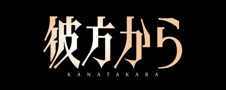 文章封面:【制作スタッフインタビュー第5回】 なぜいま『彼方から』をアニメ化するのか