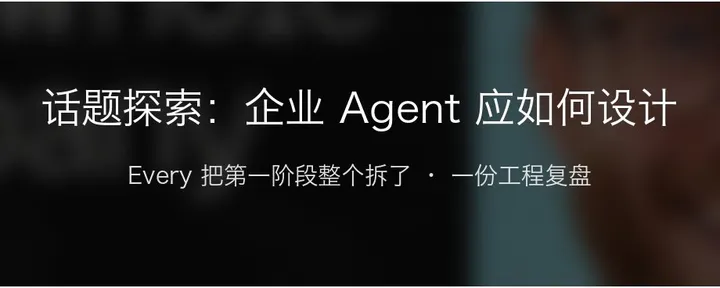文章封面:来自 every 的自我批评,不应该让每个员工一个 Agent