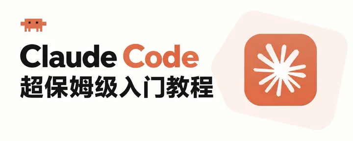 文章封面：Claude Code 超保姆级入门教程
