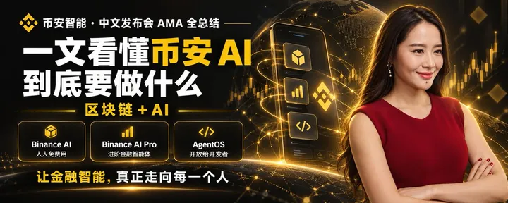 文章封面:币安 AI AMA 最全总结:Binance AI、AI Pro、AgentOS 三层布局一次讲清
