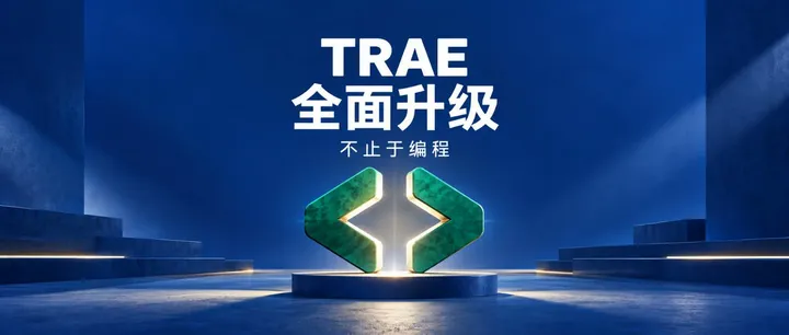 文章封面：TRAE 全面升级，太像 Codex 了，想想也没毛病！