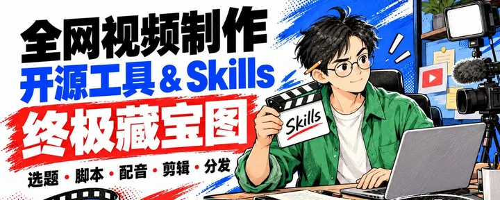 文章封面：【全网视频制作开源工具 & Skills 终极藏宝图】 一个人顶一个视频团队：70+ 神级开源项目，全流程指南 🎬
