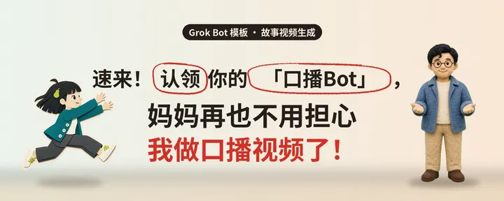文章封面：速来！认领你的「口播Bot」，妈妈再也不用担心我做口播视频了！