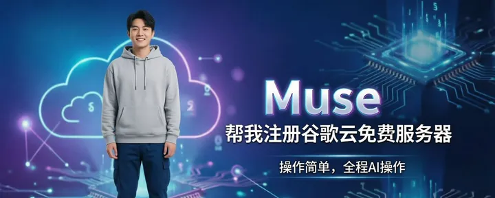 文章封面：Muse帮我注册谷歌云服务器，操作简单，全程AI操作 