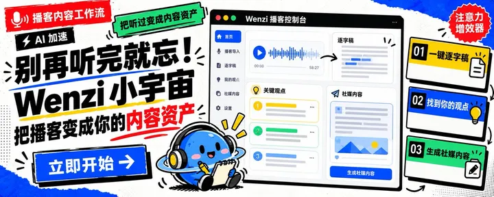 文章封面：别再听完就忘了：我做了一个小宇宙播客 AI 工作流 