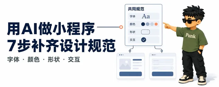 文章封面：用AI做小程序：7步补齐设计规范
