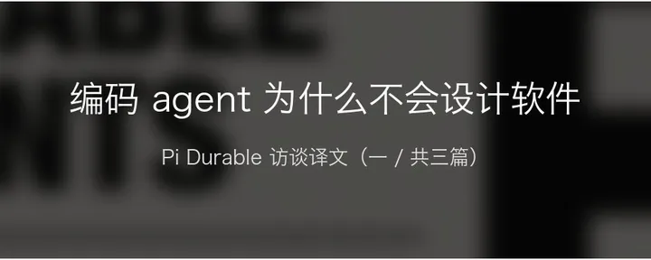 文章封面：编码 agent 为什么不会设计软件
