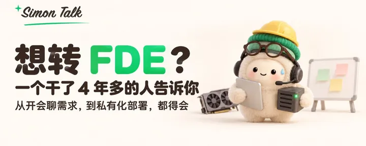 文章封面：想转 FDE？一个干了 4 年多的人告诉你：这活从开会聊需求，到私有化部署，都得会