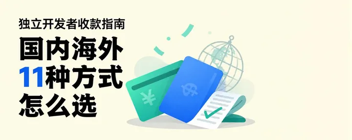 文章封面：独立开发者收款指南，国内海外 11 种方式怎么选 