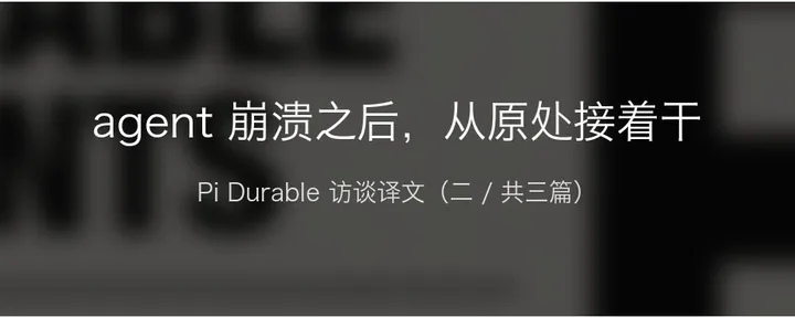 文章封面：agent 崩溃之后，从原处接着干