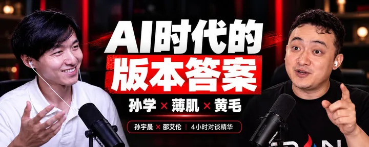 文章封面：孙宇晨×邵艾伦爆火对谈：年轻人如何抓住 AI 时代的机会？（原稿精华整理版）