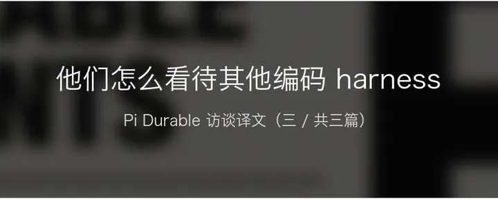 文章封面：他们怎么看待其他编码 harness