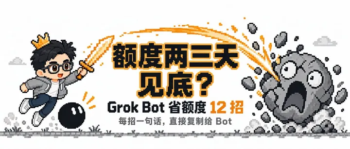 文章封面:Grok Bot 额度超长续航保姆级新手指南(直接发给 Bot!)