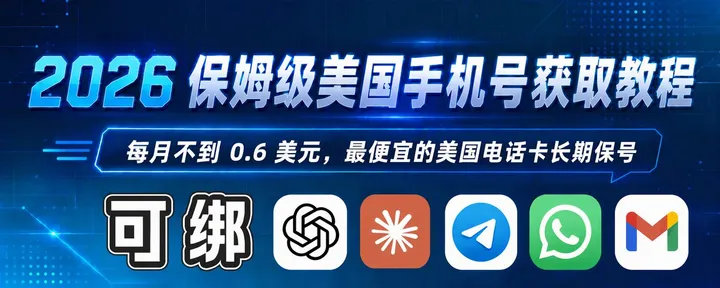 文章封面：每月不到 0.6 美元！2026 保姆级美国手机号获取方案，最便宜的美国电话卡长期保号