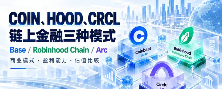 文章封面：COIN、HOOD、CRCL：链上金融三种模式