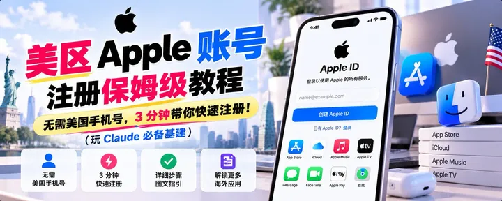 文章封面：美区 Apple 账号注册保姆级教程：无需美国手机号，3 分钟带你快速注册！（玩 Claude 必备基建）