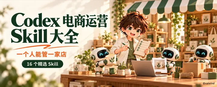 文章封面:Codex 电商运营 Skill 大全|16 个装完,一个人能管一家店