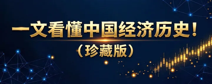 文章封面：一文看懂中国经济历史！（珍藏版）
