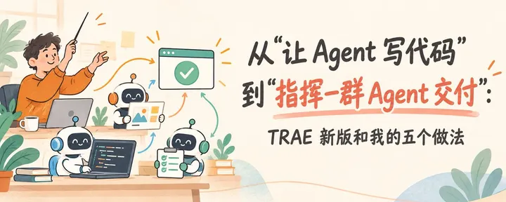 文章封面：从“让 Agent 写代码”到“指挥一群 Agent 交付”：TRAE 新版和我的五个做法