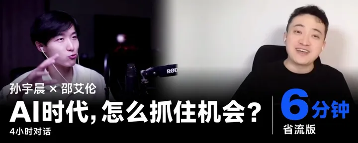 文章封面：孙宇晨 × 邵艾伦：AI时代怎么抓机会？4小时对话的 6 个重点