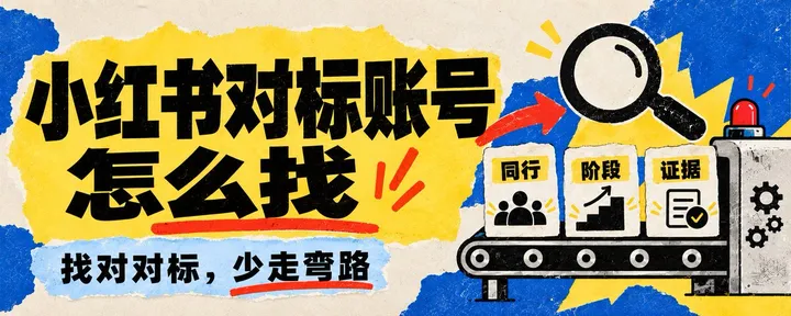 文章封面：小红书起号别急着抄爆款，你可能连对标账号都找错了