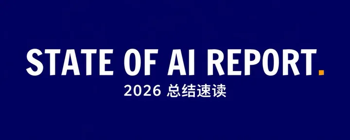 文章封面：State of AI Report 2026 速读：AI 加速 AI、千亿收入、电力瓶颈与安全