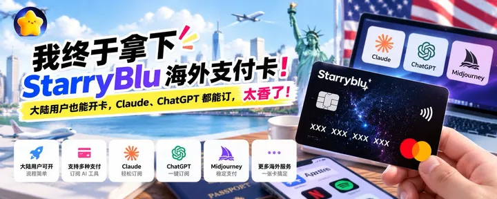 文章封面:我终于拿下 StarryBlu 海外支付卡:大陆用户也能开卡,Claude、ChatGPT 都能绑卡订阅,太香了!
