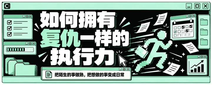 文章封面:如何拥有复仇一样的执行力