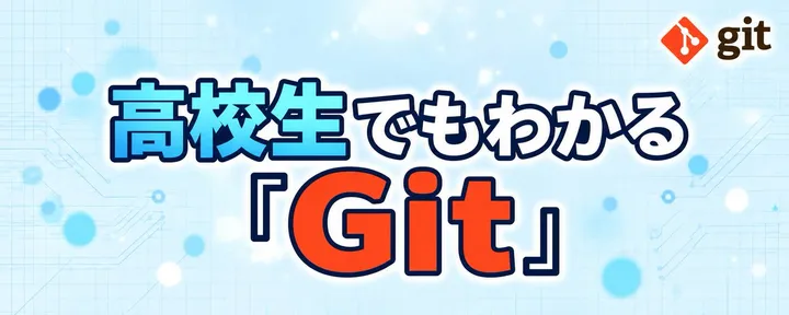 文章封面:【図解あり】高校生でもわかるGit