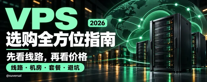 文章封面：买VPS别只看价格！2026年VPS选购全方位指南：线路、机房、套餐一次讲清