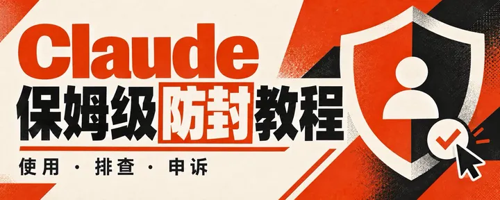 文章封面：Claude 保姆级防封教程，账号存活60多天的实战经验